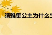 晴雅集公主为什么生蛇（晴雅集电影简介）