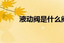 液动阀是什么阀门（起什么作用）