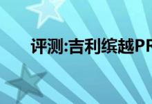  评测:吉利缤越PRO配置及性能怎么样 