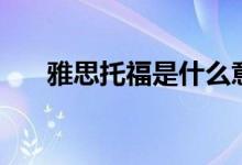 雅思托福是什么意思（雅思托福介绍）