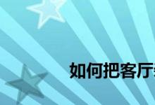 
如何把客厅装修成中式风格？ 