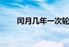 闰月几年一次轮回（闰月几年一次）