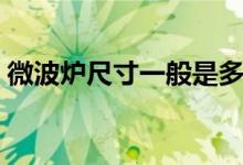 微波炉尺寸一般是多少（家用尺寸多大合适）