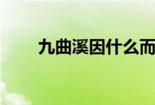 九曲溪因什么而得名（九曲溪在哪）