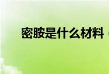 密胺是什么材料（密胺餐具有没有害）