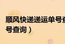 顺风快递递运单号查询单号（顺风快递递运单号查询）