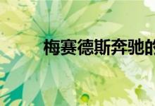  梅赛德斯奔驰的新圣诞节之星产品 