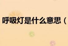 呼吸灯是什么意思（其工作原理及作用介绍）