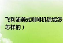 飞利浦美式咖啡机除垢怎么复位（飞利浦咖啡机除垢方法是怎样的）