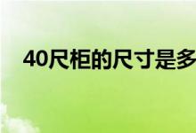 40尺柜的尺寸是多少（40尺柜尺寸规格）