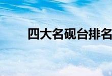 四大名砚台排名（四大名砚是什么）