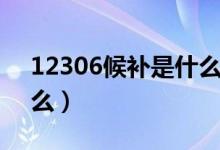 12306候补是什么意思（12306候补表示什么）
