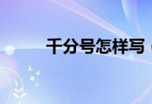 千分号怎样写（千分号怎么输入）