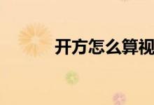 开方怎么算视频（开方怎么算）