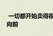  一切都开始卖得很好：悉尼的拍卖市场大步向前 