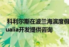  科利尔斯在波兰海滨度假胜地尤拉塔的投资土地销售中为Qualia开发提供咨询 
