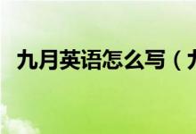 九月英语怎么写（九月的英语单词是什么）