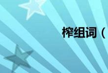 榨组词（榨什么组词）