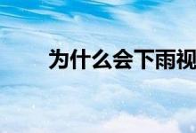 为什么会下雨视频（为什么会下雨）