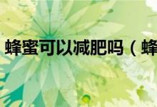 蜂蜜可以减肥吗（蜂蜜是否可以减肥的解析）