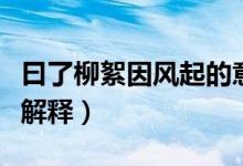 曰了柳絮因风起的意思（曰了柳絮因风起怎么解释）