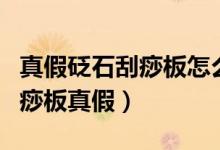 真假砭石刮痧板怎么看（教你五招辨别砭石刮痧板真假）