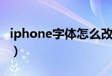 iphone字体怎么改不了（iphone字体怎么改）