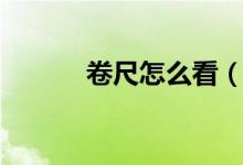 卷尺怎么看（有什么隐藏功能）