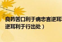 良药苦口利于病忠言逆耳利于行意思（良药苦口利于病忠言逆耳利于行出处）