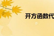 开方函数代码（开方函数）