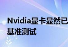 Nvidia显卡显然已通过Geekbench 5进行了基准测试