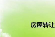 
房屋转让是房屋买卖吗？ 