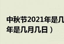 中秋节2021年是几月几日放假（中秋节2021年是几月几日）