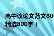 高中议论文范文800字（高中议论文优秀范文精选800字）