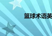 篮球术语英文（篮球术语）