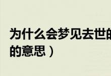 为什么会梦见去世的同事（带你分析一下梦境的意思）