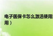 电子医保卡怎么激活使用里面没钱（电子医保卡怎么激活使用）
