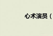 心术演员（演员表大盘点）