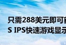 只需288美元即可获得这款27英寸144Hz IPS IPS快速游戏显示器