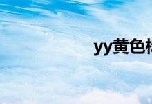 yy黄色标志（yy黄）