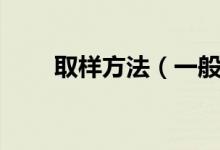 取样方法（一般的取样方法有哪些）