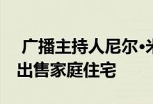  广播主持人尼尔·米切尔以276万美元的价格出售家庭住宅 