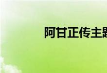 阿甘正传主题曲（歌词展示）