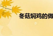 冬菇焖鸡的做法（有什么方法）