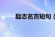 励志名言短句（2020最火励志句）