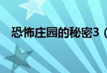 恐怖庄园的秘密3（恐怖庄园的秘密攻略）