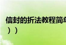 信封的折法教程简单（信封的折法教程（图文））