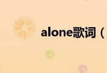 alone歌词（歌曲alone歌词）