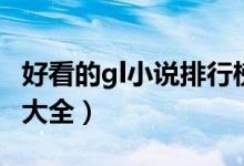 好看的gl小说排行榜（十大女同小说蕾丝小说大全）