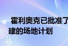  霍利奥克已批准了对空置的林奇中学进行重建的场地计划 